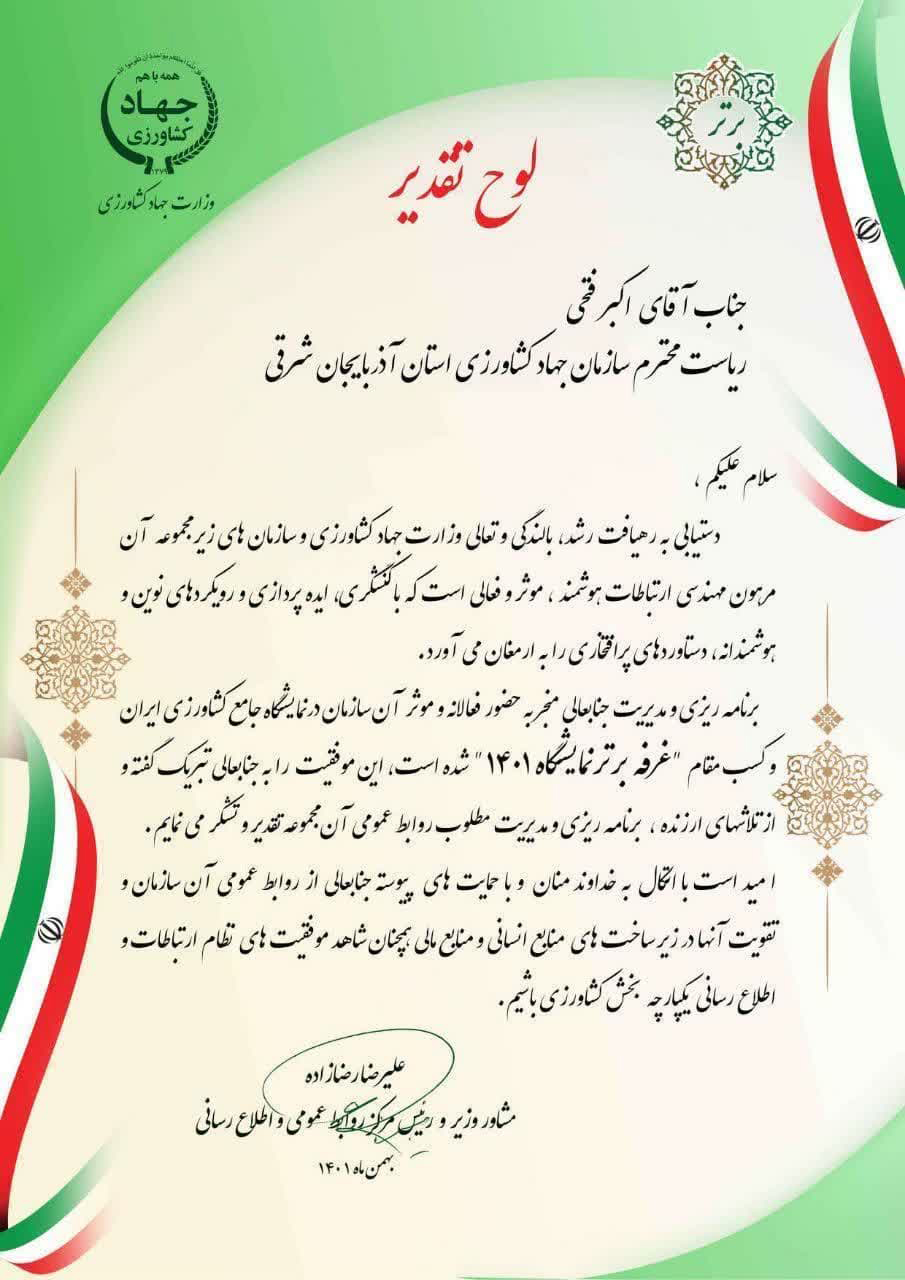 تجلیل وزارت جهادکشاورزی از رئیس سازمان جهادکشاورزی آذربایجان شرقی