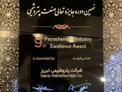پتروشيمي تبريز، تنديس برتر ۵ ستاره تعالي سازماني صنعت پتروشيمي را کسب كرد