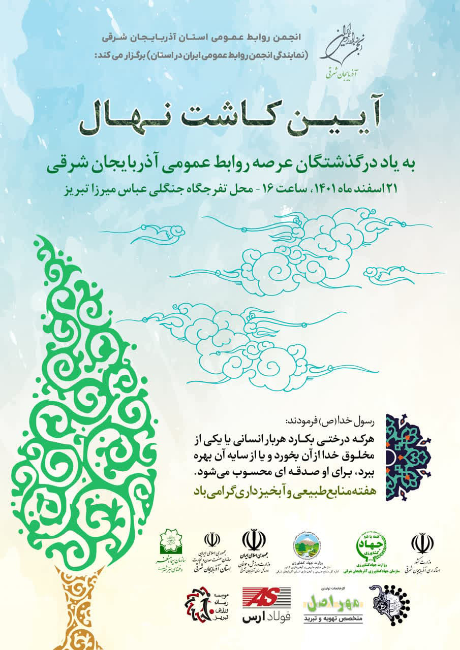 كاشت نهال به یاد درگذشتگان عرصه روابط عمومی در محل تفرجگاه جنگلی عباس میرزا تبریز