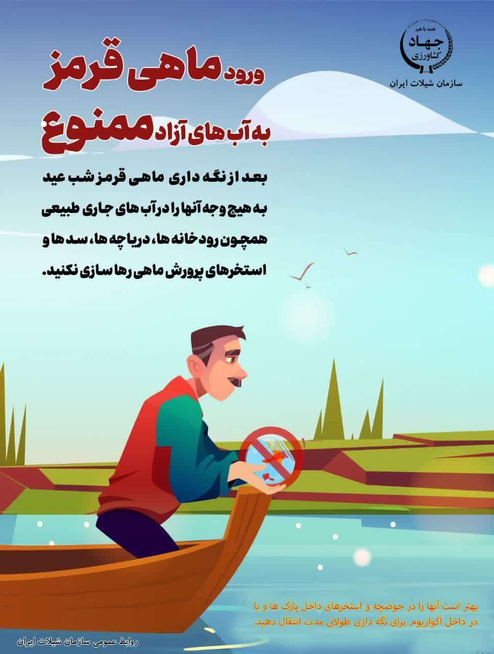 ورود ماهي قرمز به آب هاي آزاد ممنوع