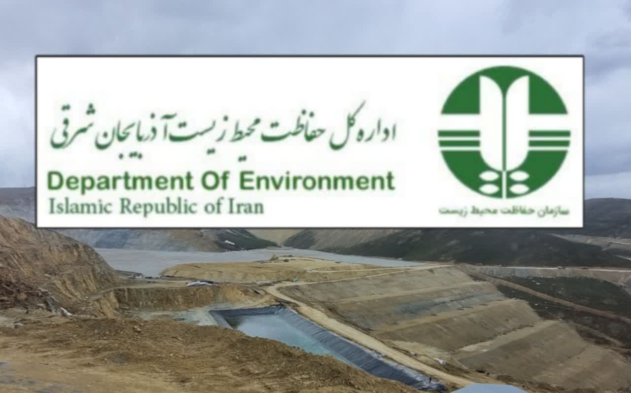 توضیحات اداره کل محیط زیست آذربایجان شرقی در خصوص مجوز «هیپ لیچینگ» سونگون