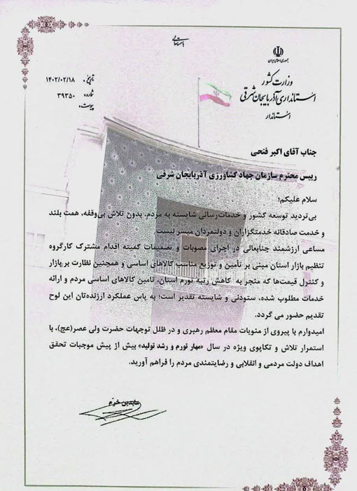 تقدیر استاندار آذربایجان شرقی از رئیس سازمان جهادکشاورزی استان