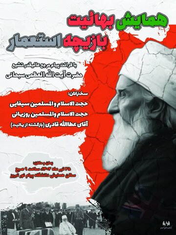 برگزاری همایش علمی «بهائیت؛ بازیچه استعمار» در تبریز