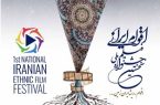انتشار فراخوان جشنواره ملی «فیلم اقوام ایرانی»