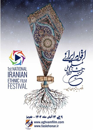 انتشار فراخوان جشنواره ملی «فیلم اقوام ایرانی»