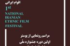«خانه سینما» میزبان مراسم رونمایی از پوستر «جشنواره ملی فیلم اقوام ایرانی»