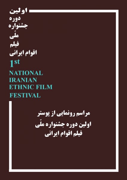 «خانه سینما» میزبان مراسم رونمایی از پوستر «جشنواره ملی فیلم اقوام ایرانی»