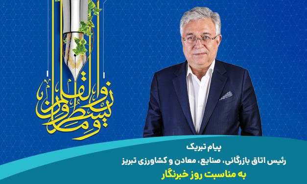 پیام تبریک رئیس اتاق بازرگانی تبریز به مناسبت روز خبرنگار