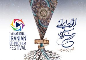 تجلی همبستگی ملی در جشنواره «فیلم اقوام ایرانی»