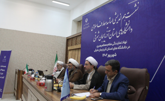 نشست هم اندیشی اساتید معارف اسلامی آذربایجان شرقی در دانشگاه تبریز برگزار شد