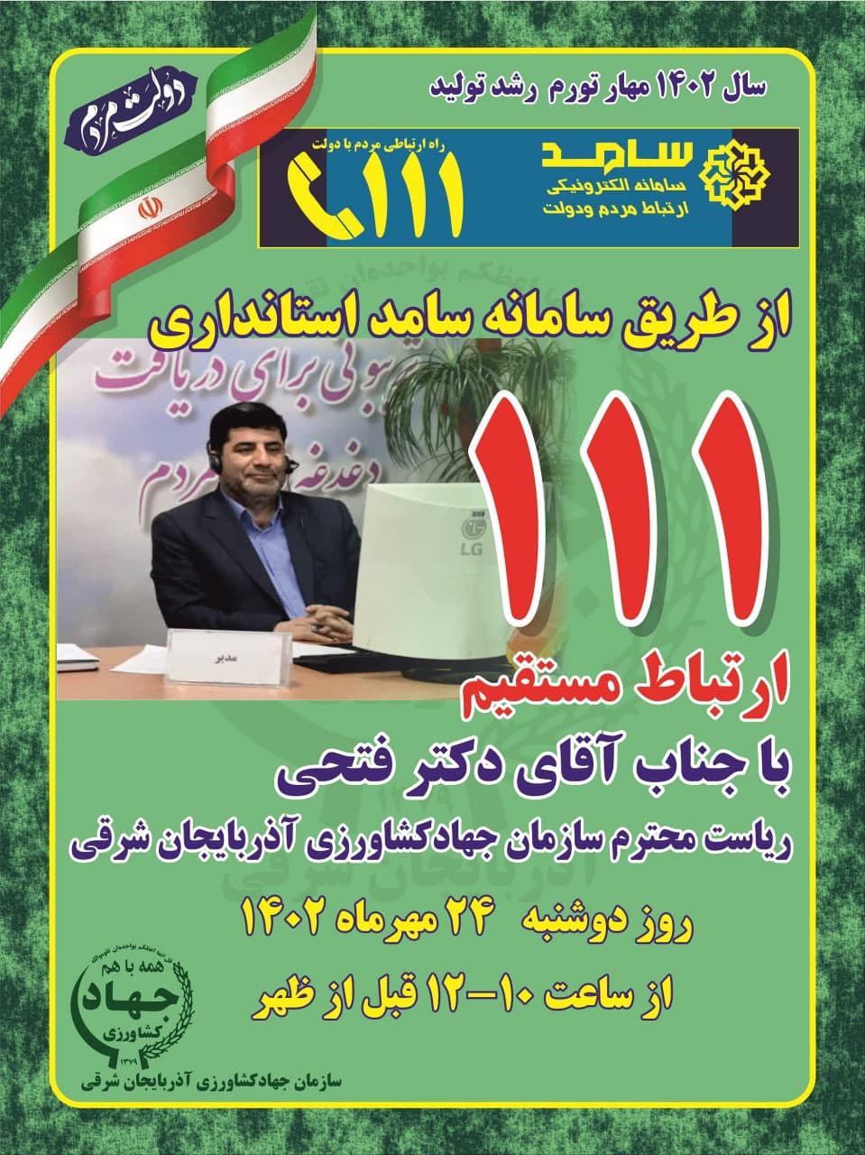 پاسخگویی رئیس سازمان جهاد کشاورزی آذربایجان شرقی به تماس‌های مردمی در مرکز سامد