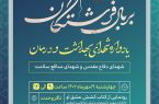 یادواره شهدای بهداشت و درمان برگزار می شود