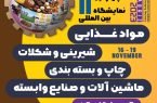 نمایشگاه بین المللی صنایع غذایی، تبدیلی و ماشین آلات در تبریز برگزار می شود