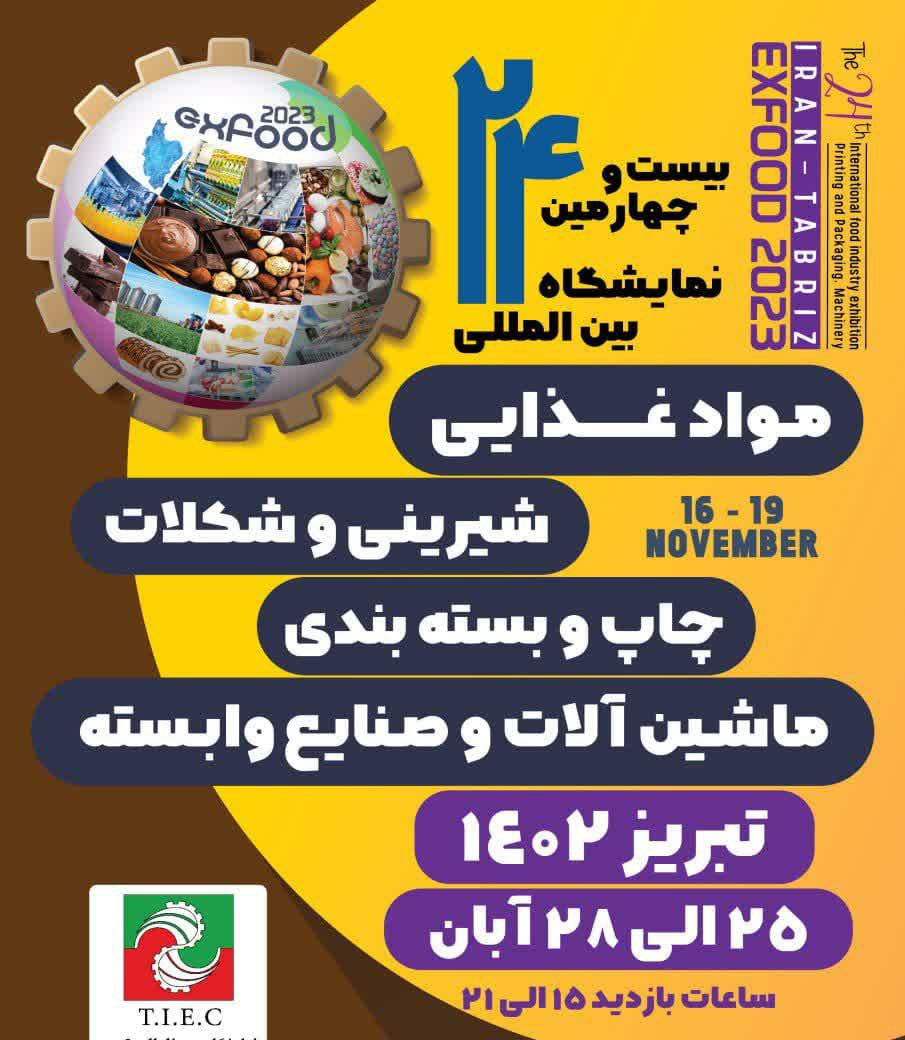 نمایشگاه بین المللی صنایع غذایی، تبدیلی و ماشین آلات در تبریز برگزار می شود