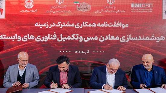 امضای تفاهم‌نامه چهارجانبه توسعه فناوری‌های هوشمندسازی معادن مس