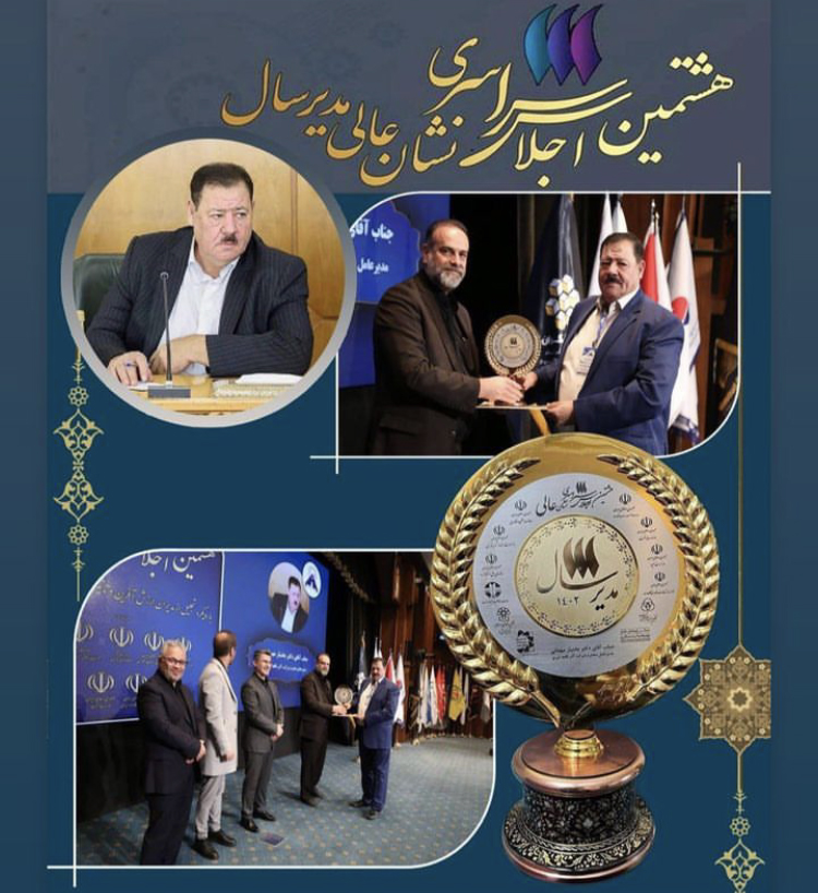 دکتر بختیار مهمانی نشان عالی مدیر سال را دریافت نمود