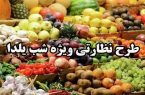 آغاز طرح تشديد نظارت بر بازار شب يلدا در آذربايجان شرقي
