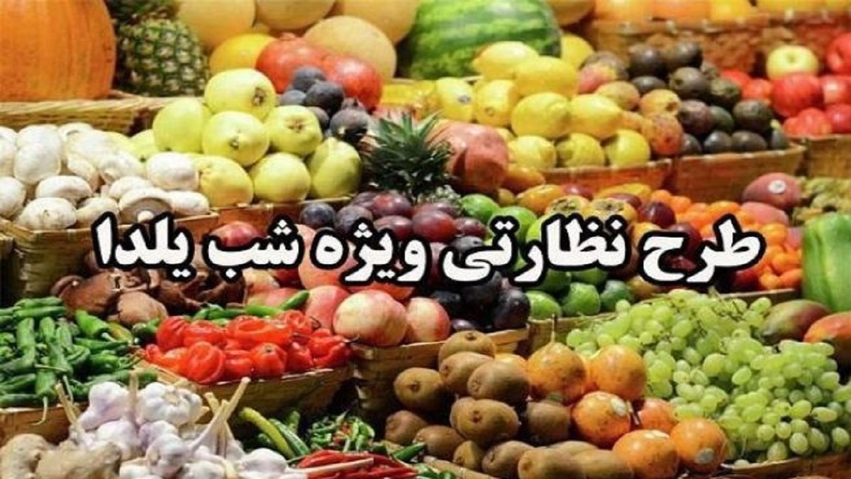 آغاز طرح تشديد نظارت بر بازار شب يلدا در آذربايجان شرقي