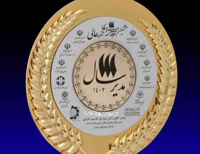مدیرعامل پتروشیمی تبریز نشان عالی مدیر سال را دریافت کرد