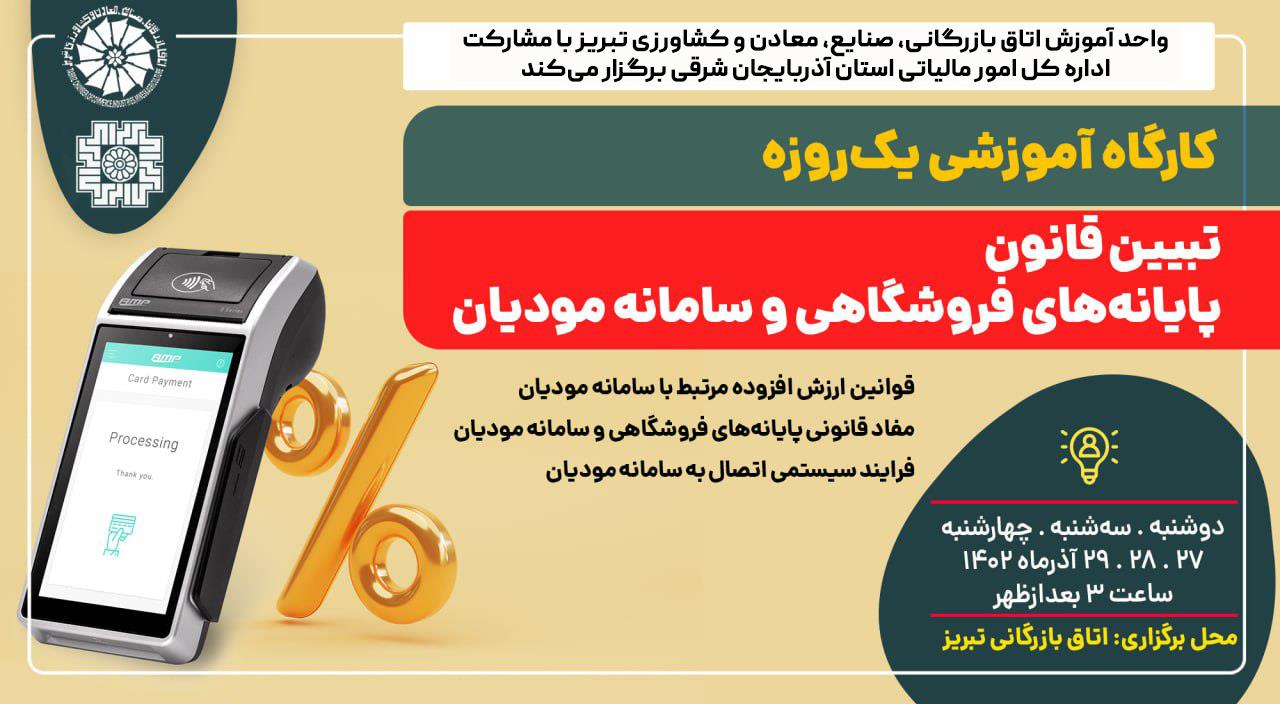 کارگاه آموزشی یک‌روزه تبیین قانون پایانه‌های فروشگاهی و سامانه مودیان