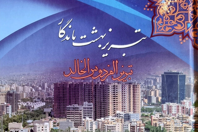 انتشار کتاب “تبریز، بهشت ماندگار” به چهار زبان بین‌المللی