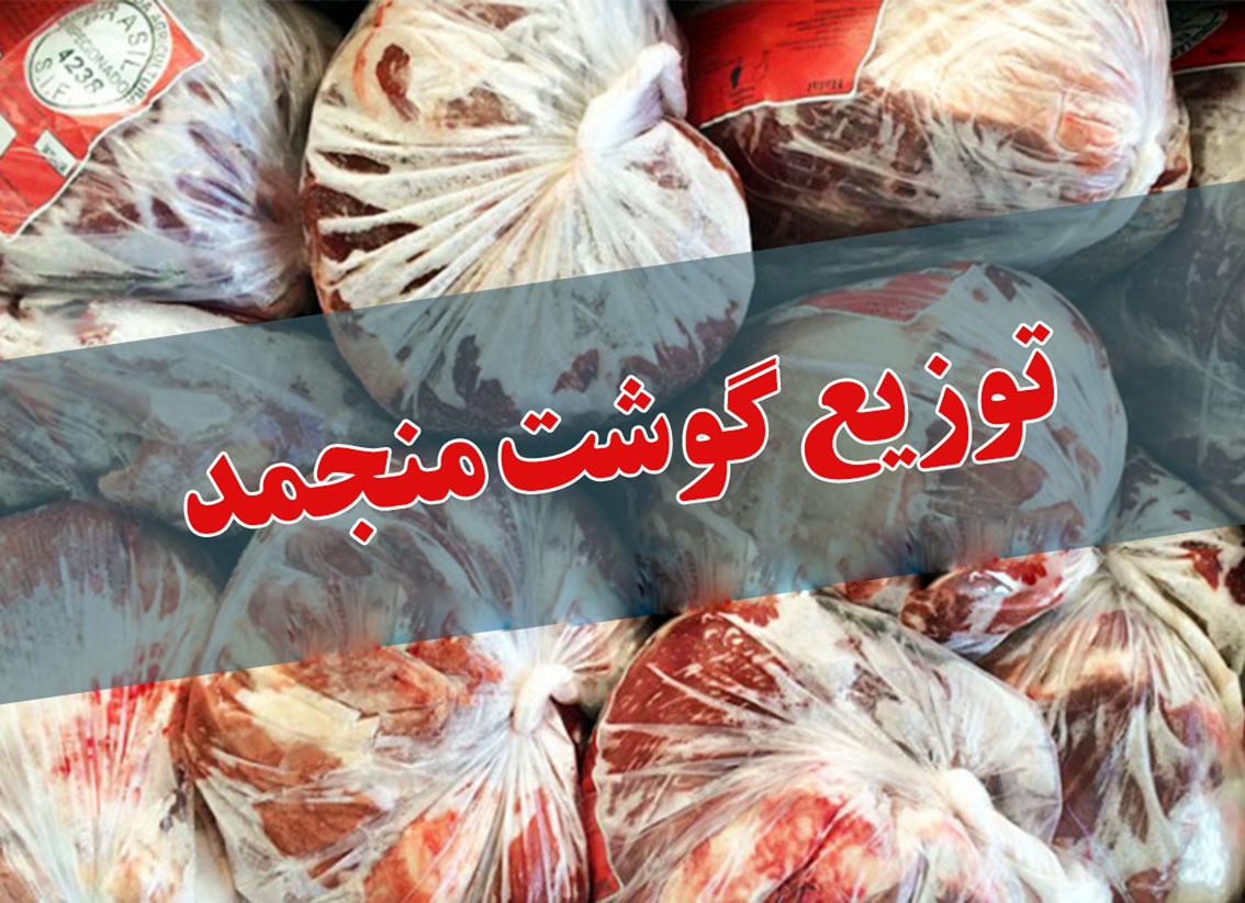 توزيع گوشت قرمز و مرغ منجمد با قيمت مصوب در آذربايجان شرقي