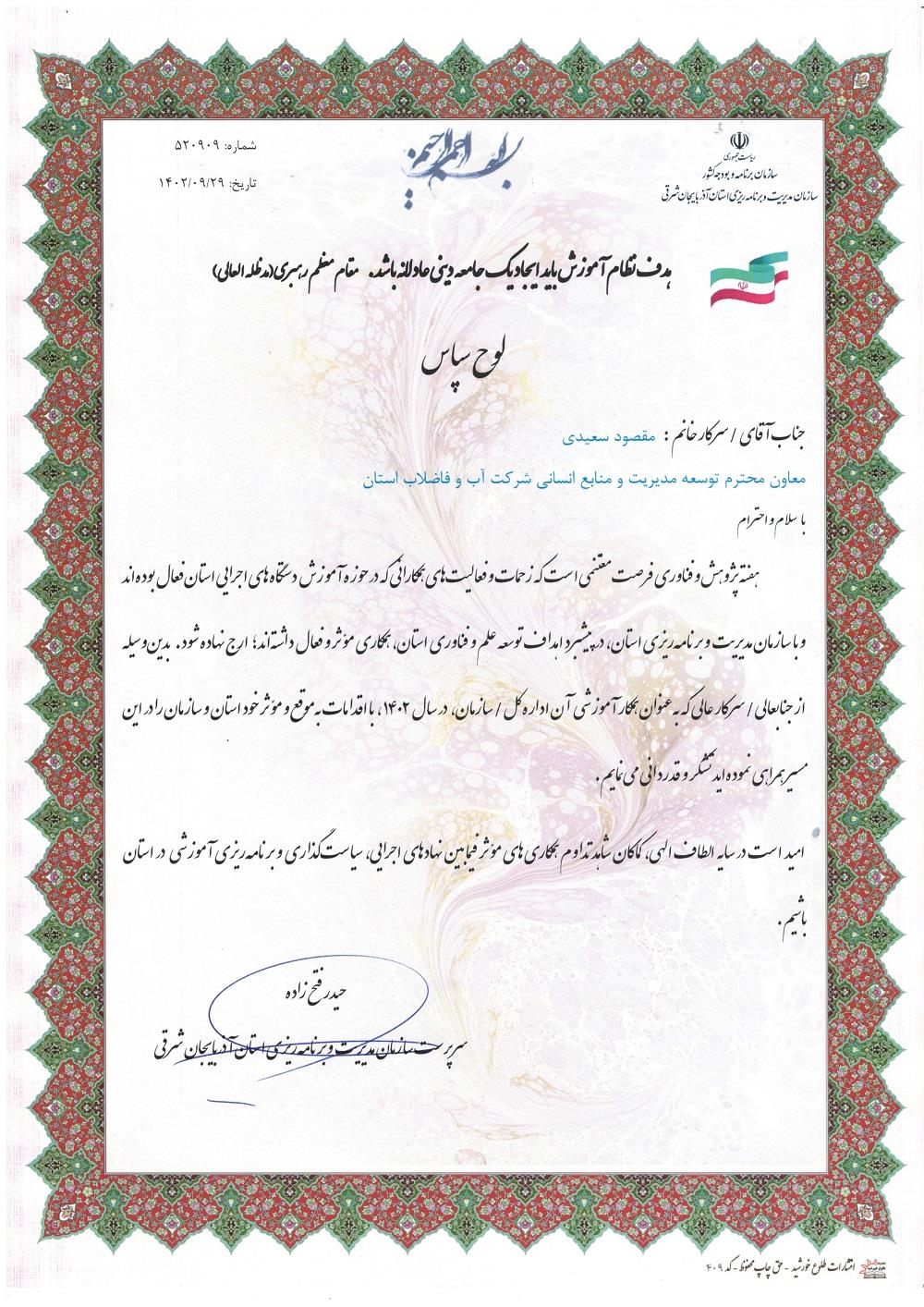 تقدیر از شرکت آب و فاضلاب آذربایجان شرقی در حوزه آموزش و توانمند سازی منابع انسانی