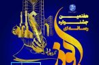 ۱۱ بهمن؛ آیین اختتامیه و معرفی آثار برتر جشنواره رسانه‌ای ابوذر در تبریز