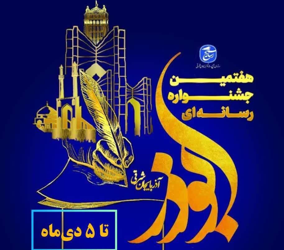 ۱۱ بهمن؛ آیین اختتامیه و معرفی آثار برتر جشنواره رسانه‌ای ابوذر در تبریز