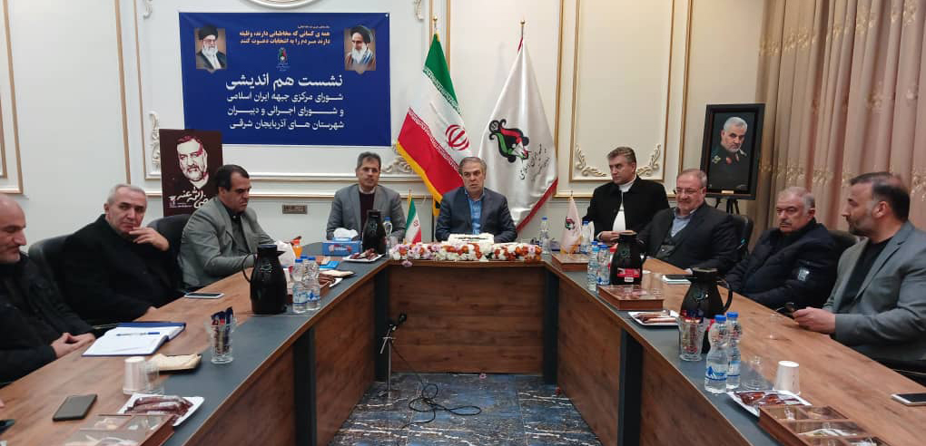  برگزاری نشست هم اندیشی شورای مرکزی جبهه ایران اسلامی در تبریز