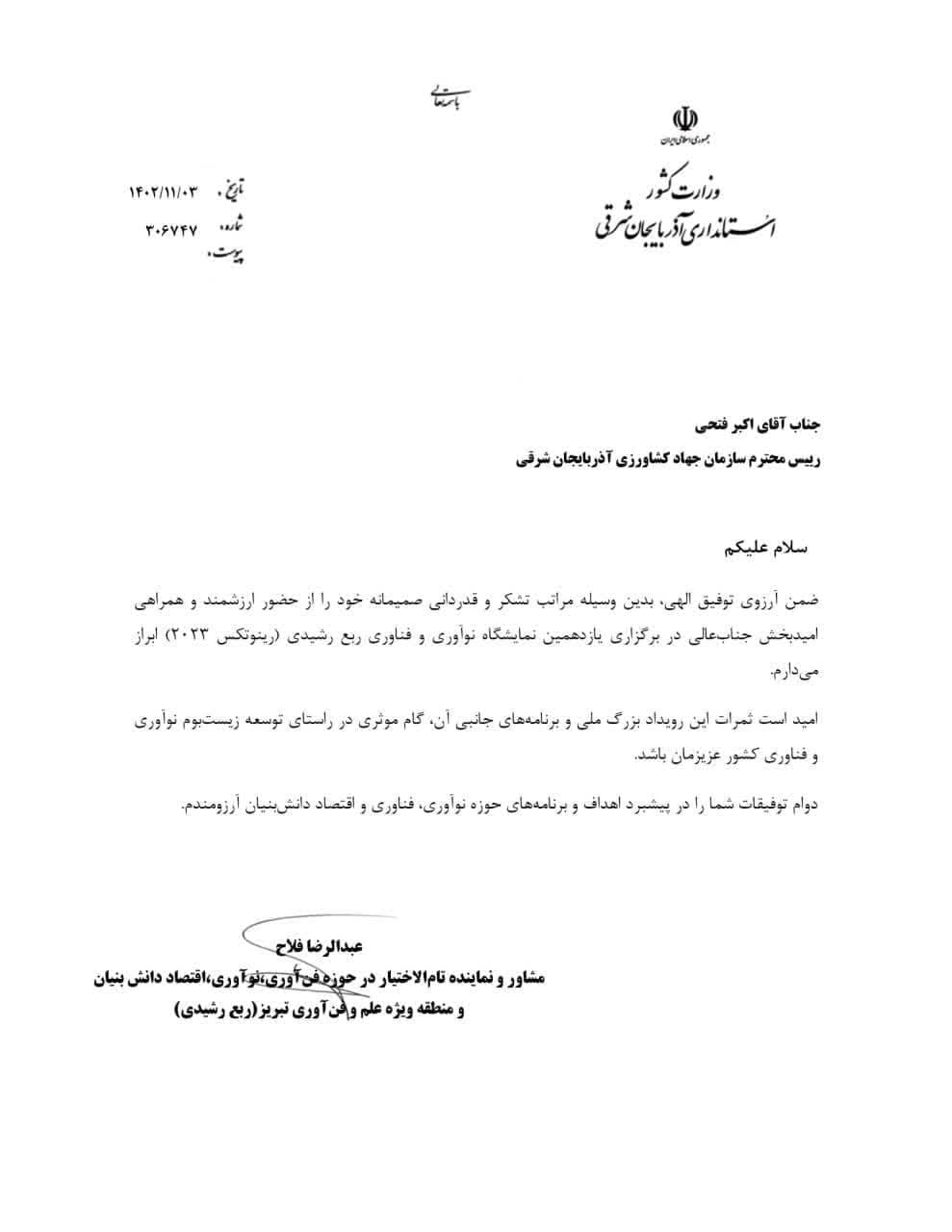 تجلیل استانداری از حضور شایسته سازمان جهادکشاورزی آذربایجان شرقی در نمایشگاه رینوتکس