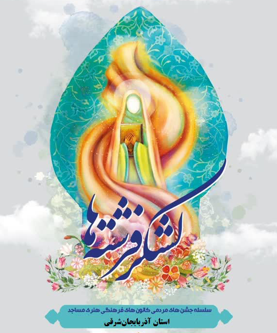 تجلیل از مادران خانواده قرآنی آذربایجان شرقی