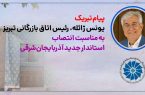 پیام تبریک رئیس اتاق تبریز به‌ مناسبت انتخاب استاندار جدید آذربایجان‌ شرقی