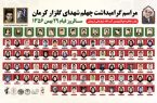 گرامیداشت قیام ۲۹ بهمن و اربعین شهدای گلزار کرمان در تبریز برگزار می شود