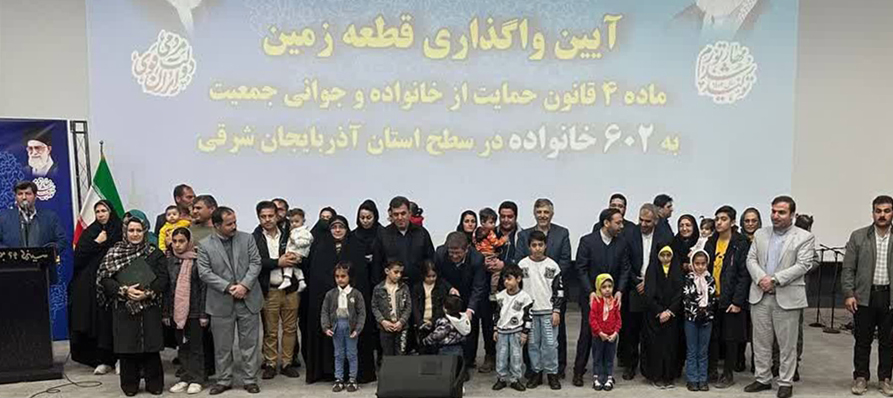 آئین واگذاری قطعه زمین رایگان به ۶۰۲ خانواده در آذربایجان شرقی برگزار شد