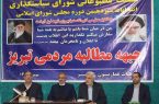 معرفی لیست نهایی جبهه مطالبه مردمی مجلس شورای اسلامی در حوزه تبریز، آذرشهر و اسکو
