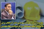 پیام تبریک سرپرست راه و شهرسازی آذربایجان شرقی به مناسبت روز مهندس