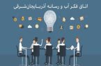 تشکیل اتاق فکر «آب و رسانه» در آذربایجان‌ شرقی