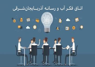 تشکیل اتاق فکر «آب و رسانه» در آذربایجان‌ شرقی