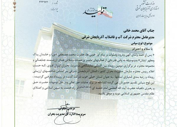 قدردانی سرپرست اداره کل مدیریت بحران استانداری آذربایجان شرقی از مدیرعامل شرکت آب و فاضلاب استان