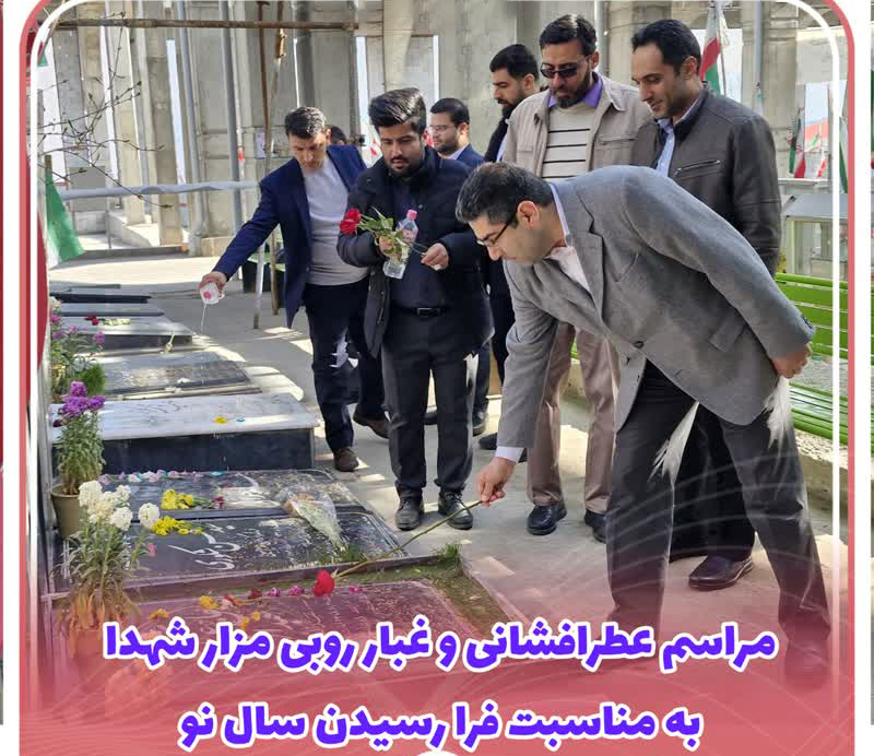 تجدید عهد کارکنان پارک علم و فناوری آذربایجان شرقی با شهدا در آغاز سال جدید