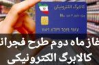 آغاز ماه دوم طرح فجرانه کالابرگ ‌الکترونیکی