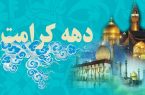 توجه به نهاد خانواده؛ هدف اصلی برنامه های دهه کرامت