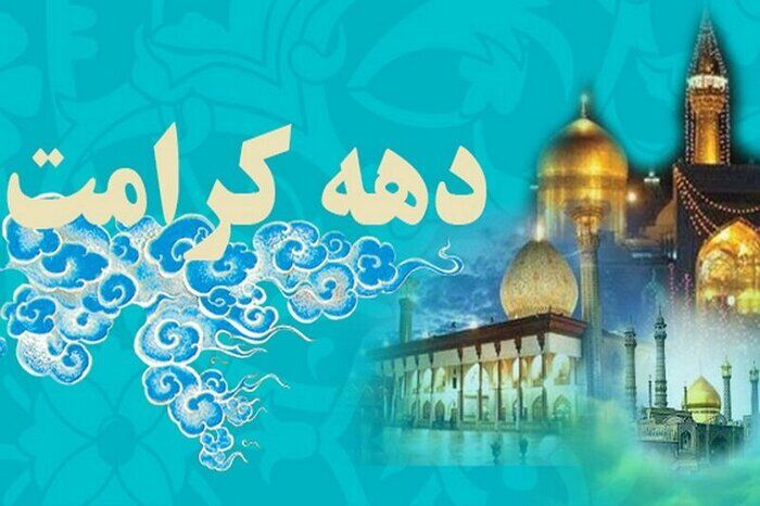 توجه به نهاد خانواده؛ هدف اصلی برنامه های دهه کرامت