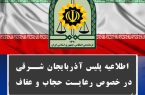 آغاز اجرای طرح عفاف و حجاب از فردا