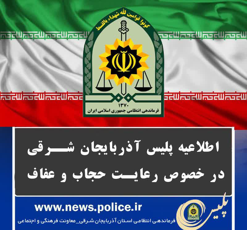 آغاز اجرای طرح عفاف و حجاب از فردا