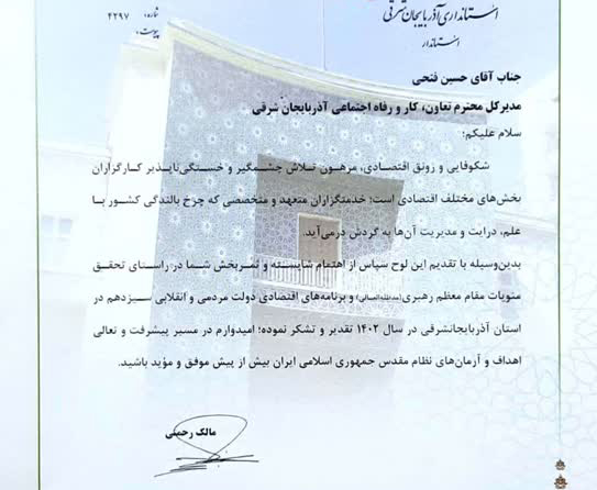 تقدیر استاندار آذربایجان شرقی از مدیرکل تعاون، کار و رفاه اجتماعی استان
