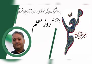 معلم؛ اساسی‌ترین و تاثیرگذارترین عنصر نظام تعلیم و تربیت