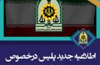اطلاعیه فرماندهی انتظامی جمهوری اسلامی ایران پیرامون عفاف و حجاب