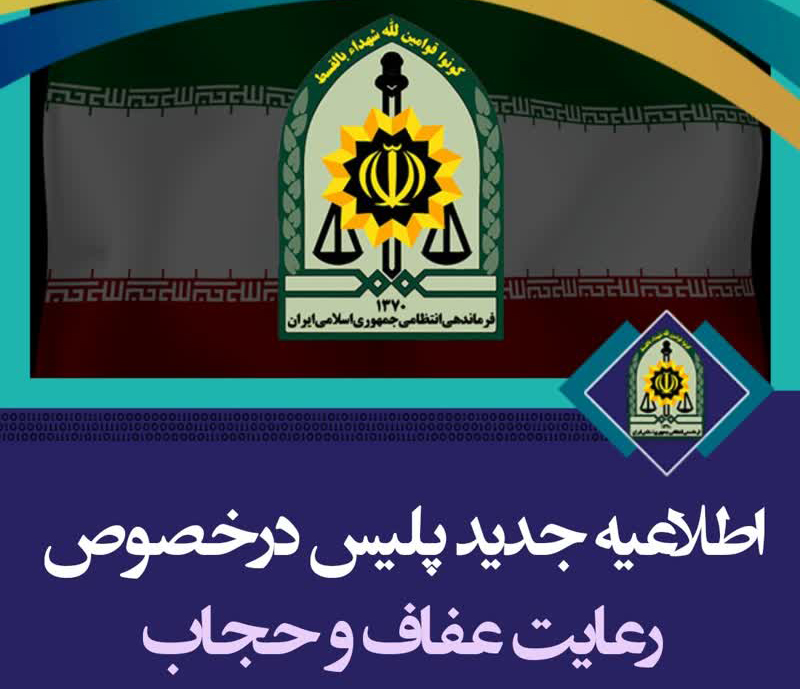 اطلاعیه فرماندهی انتظامی جمهوری اسلامی ایران پیرامون عفاف و حجاب